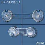 チャイルドロック 単品 ドアロック | PlusNao | 詳細画像1