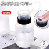 ポンプディスペンサー ネイルリムーバー入れ 詰め替え容器 | PlusNao | 詳細画像1