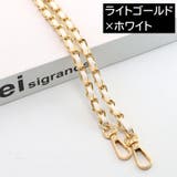 ショルダーストラップ ショルダーチェーン ショルダーバッグ | PlusNao | 詳細画像9 