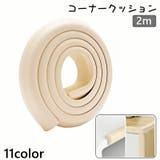 コーナークッション コーナーガード エッジガード | PlusNao | 詳細画像1 