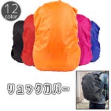 リュックカバー レインカバー バックパックカバー | PlusNao | 詳細画像1 