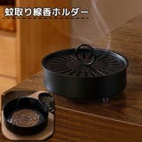 蚊取り線香ホルダー 蚊取り線香入れ 置き型 | PlusNao | 詳細画像1