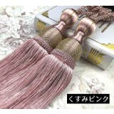 カーテンタッセル 2本セット カーテンアクセサリー | PlusNao | 詳細画像10 