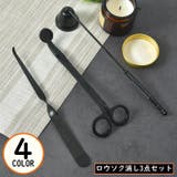 ローソク消し 3点セット ベル型キャンドルスナッファー | PlusNao | 詳細画像1