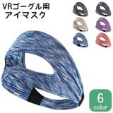 VRゴーグル用アイマスク 男性用 女性用 | PlusNao | 詳細画像1