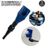 オイルファンネル じょうご 漏斗 | PlusNao | 詳細画像1