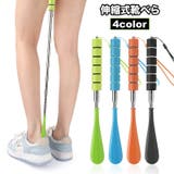 靴べら 靴ベラ 伸縮 | PlusNao | 詳細画像1