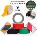 ノンスリップテープ 滑り止めテープ 警告テープ | PlusNao | 詳細画像1