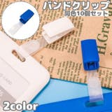 バンドクリップ 10個セット ネームホルダー | PlusNao | 詳細画像1