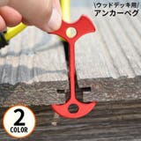 アンカーペグ ウッドデッキペグ バックル | PlusNao | 詳細画像1 