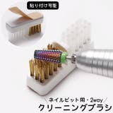ビットクリーナー ダストブラシ ネイルマシン用 | PlusNao | 詳細画像1