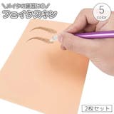 フェイクスキン 人工皮膚 2枚セット | PlusNao | 詳細画像1 