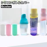 シリコンボトルカバー 詰め替え容器カバー 保護 | PlusNao | 詳細画像1 