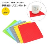シリコンマット コースター 鍋敷き | PlusNao | 詳細画像1
