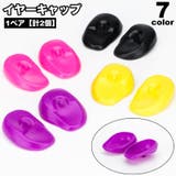 イヤーキャップ 1ペア 計2個 | PlusNao | 詳細画像1 