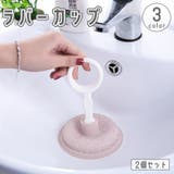 ラバーカップ 2個セット スッポン | PlusNao | 詳細画像1
