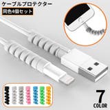 ケーブルプロテクター 充電ケーブル保護カバー 4個セット | PlusNao | 詳細画像1 