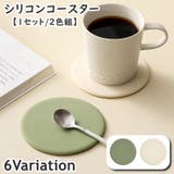 コースター シリコンコースター 1セット2色 | PlusNao | 詳細画像1