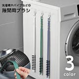 隙間用ブラシ 洗濯機用ブラシ 乾燥機 | PlusNao | 詳細画像1