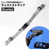 チェストストラップ リュックバンド ずり落ち防止 | PlusNao | 詳細画像1 