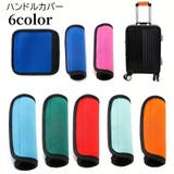 ハンドルカバー グリップカバー 持ち手カバー | PlusNao | 詳細画像1 