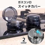 スイッチカバー ガスコンロ 1個 | PlusNao | 詳細画像1 