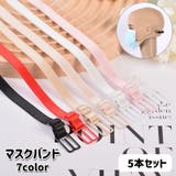 マスクバンド 5本セット マスクフック | PlusNao | 詳細画像1
