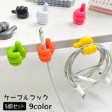 ケーブルフック 5個セット ケーブルホルダー | PlusNao | 詳細画像1 