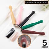 ネイル用マグネットスティック ネイルツール 磁石 | PlusNao | 詳細画像1