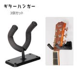 ギターハンガー 3個セット 壁掛け | PlusNao | 詳細画像1 