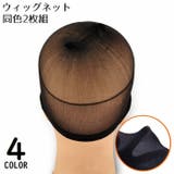 ウィッグネット 2枚組 男女兼用 | PlusNao | 詳細画像1 