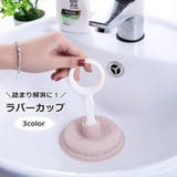 ラバーカップ 吸引カップ 詰まり取り | PlusNao | 詳細画像1 