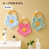 ループ付きタオル ハンドタオル お手拭き | PlusNao | 詳細画像1 