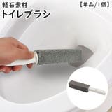 トイレブラシ 軽石 単品 | PlusNao | 詳細画像1