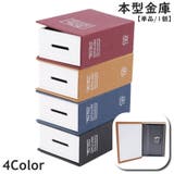 本型金庫 単品 1個 | PlusNao | 詳細画像1 