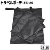 トラベルポーチ 小分けバッグ 旅行グッズ | PlusNao | 詳細画像1