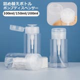 詰め替えボトル ポンプディスペンサー プッシュボトル | PlusNao | 詳細画像1 