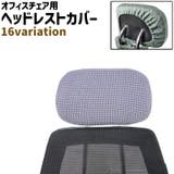 ヘッドレストカバー 枕カバー オフィスチェア用 | PlusNao | 詳細画像1 