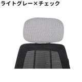 ヘッドレストカバー 枕カバー オフィスチェア用 | PlusNao | 詳細画像13 