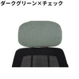 ヘッドレストカバー 枕カバー オフィスチェア用 | PlusNao | 詳細画像16 