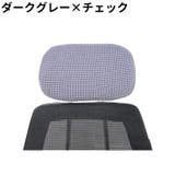 ヘッドレストカバー 枕カバー オフィスチェア用 | PlusNao | 詳細画像18 