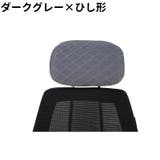 ヘッドレストカバー 枕カバー オフィスチェア用 | PlusNao | 詳細画像5 