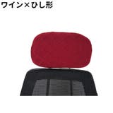 ヘッドレストカバー 枕カバー オフィスチェア用 | PlusNao | 詳細画像9 