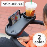 ベビーカー用テーブル ベビーカートレイ フードトレー | PlusNao | 詳細画像1