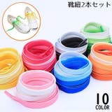 靴紐 靴ひも シューレース | PlusNao | 詳細画像1 