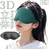 アイマスク アイピロー 立体型 | PlusNao | 詳細画像1