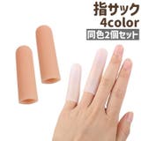 指サック 2個セット 2個入り | PlusNao | 詳細画像1 