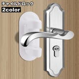 チャイルドロック ドアノブ専用 ドアロック | PlusNao | 詳細画像1