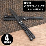 練習用バタフライナイフ 練習用バリソン トレーニング用 | PlusNao | 詳細画像1