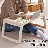 折りたたみテーブル ローテーブル サイドテーブル | PlusNao | 詳細画像1 